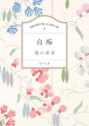 坂口安吾:100分間で楽しむ名作小説 白痴 (角川文庫)