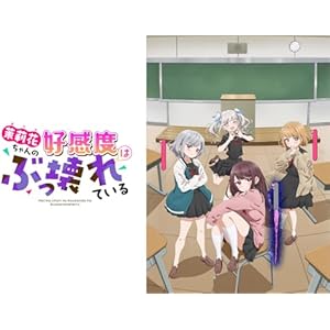 茉莉花ちゃんの好感度はぶっ壊れている