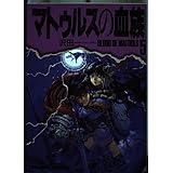 マトゥルスの血族 5