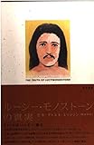 ルーシー・モノストーンの真実