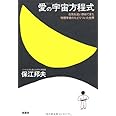 愛の宇宙方程式