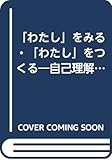 「わたし」をみる・「わたし」をつくる: 自己理解の心理学