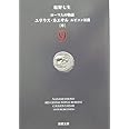 ローマ人の物語〈9〉ユリウス・カエサル ルビコン以前(中) (新潮文庫)