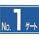 つくし工房:つくし 標識 両面「NO1ゲート」 405-G1 型式:405-G1