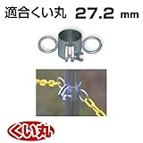 くい丸用 チェーンフック 27.2 0.17kg 君岡鉄工 受注生産品