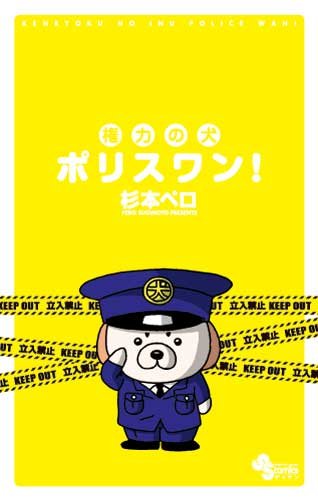 『権力の犬 ポリスワン!』