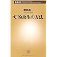 知的余生の方法 (新潮新書 393)