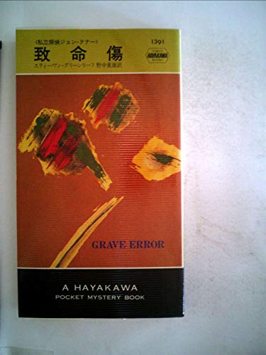 スティーヴン・グリーンリーフ:致命傷 (1982年) (世界ミステリシリーズ―私立探偵ジョン・タナー)