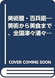 美術屋・百兵衛 No.8(January2009)