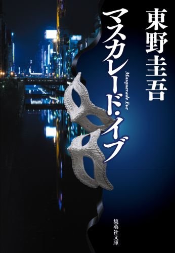 東野圭吾:マスカレード・イブ (集英社文庫)