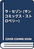 LA SAISON (サンコミックス・ストロベリー)