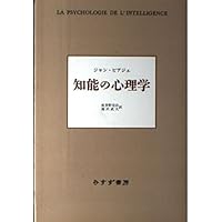 ピアジェに学ぶ認知発達の科学 | J. ピアジェ, Piaget,Jean, 啓, 中垣