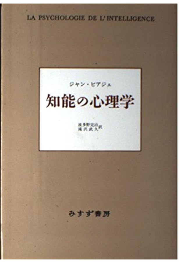 知能の誕生 | ジャン ピアジェ, 谷村 覚, 浜田 寿美男 |本