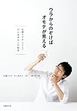 書評 ウラからのぞけばオモテが見える (佐藤オオキ/nendo・10の思考法と行動術) by jouluribo