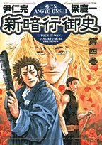 『新暗行御史』4巻