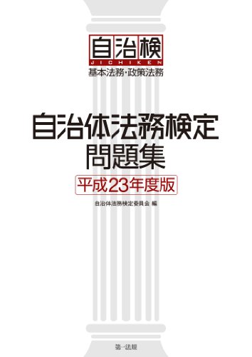 自治体法務検定問題集　平成23年度版