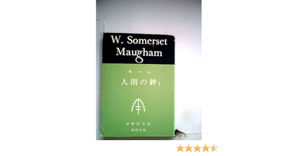 人間の絆 第1 1959年 新潮文庫 サマセット モーム 中野 好夫 本 通販 Amazon