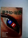 夢予知の秘密 (1975年)