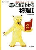 高校これでわかる物理Ⅰ (基礎からのシグマベスト)
