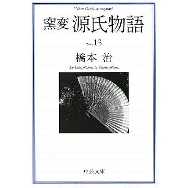 窯変源氏物語 Tome14 | 橋本 治 |本 | 通販 | Amazon
