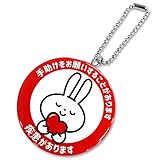 [明和産業株式会社] お知らせ缶バッジキーホルダー ヘルプ MEIWA (ヘルプ ウサギ)