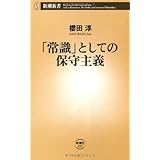 「常識」としての保守主義 (新潮新書 452)