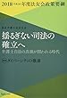 揺るぎない司法の確立へ: 弁護士自治の真価が問われる時代 (法友会政策要綱)
