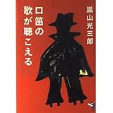 口笛の歌が聴こえる (新風舎文庫 あ 100)