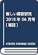 新しい算数研究 2018年 06 月号 [雑誌]