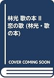 林光 歌の本 II 恋の歌