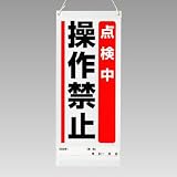 ユニット 吊り下げマグネット両用標識 805-92 点検中操作禁止