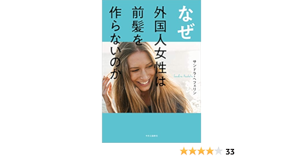 Amazon Co Jp なぜ外国人女性は前髪を作らないのか Ebook サンドラ ヘフェリン 本