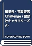 編集長・荒牧慶彦 Challenge (講談社キャラクターズA)