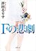 Fの悲劇 (徳間文庫)