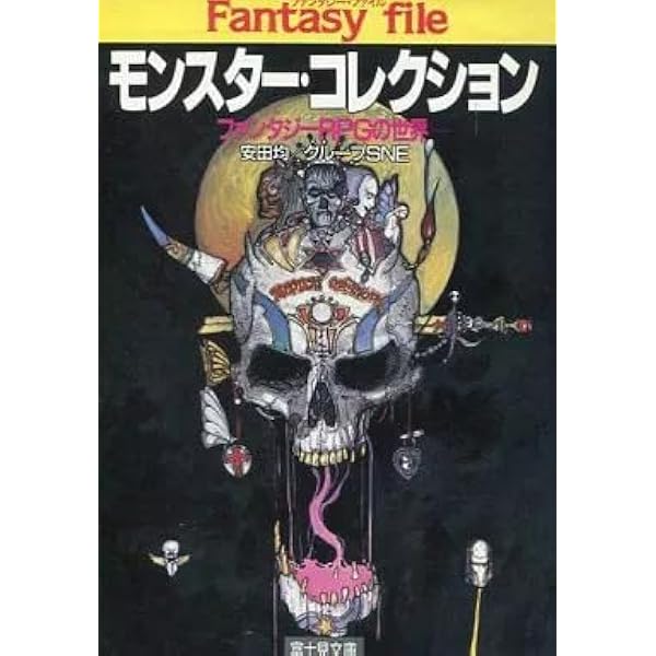 Amazon.co.jp: モンスター・コレクション: ファンタジーRPGの世界