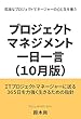 プロジェクトマネジメント一日一言（１０月版）: プロジェクトの人間学 各月版