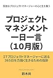 プロジェクトマネジメント一日一言（１０月版）: プロジェクトの人間学 各月版