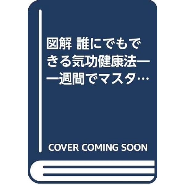通天貫地功法: 一週間で気功がマスタ-できる | 林 中鵬 |本 | 通販