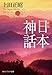 新版 日本神話 新版 日本神話