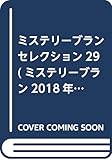 ミステリーブランセレクション29 (ミステリーブラン2018年11月号増刊)