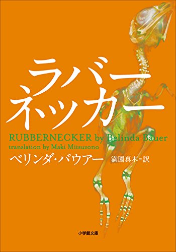 ベリンダ・バウアー:ラバーネッカー (小学館文庫)