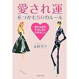 「愛され運」をつかむ50のルール: 幸せな恋をするために大切なこと (PHP文庫 う 12-6)