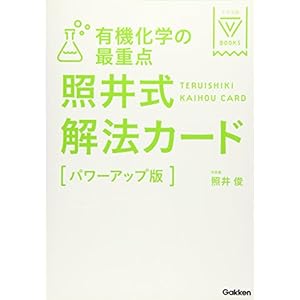 有機化学の最重点 照井式解法カード【パワーアップ版】 (大学受験Vブックス) 有機化学の最重点 照井式解法カード【パワーアップ版】 (大学受験Vブックス)