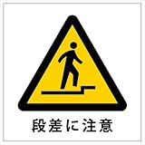 段差注意（上り段差） ステッカー シール 15cm×15cm