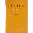 ファン・ゴッホの手紙
