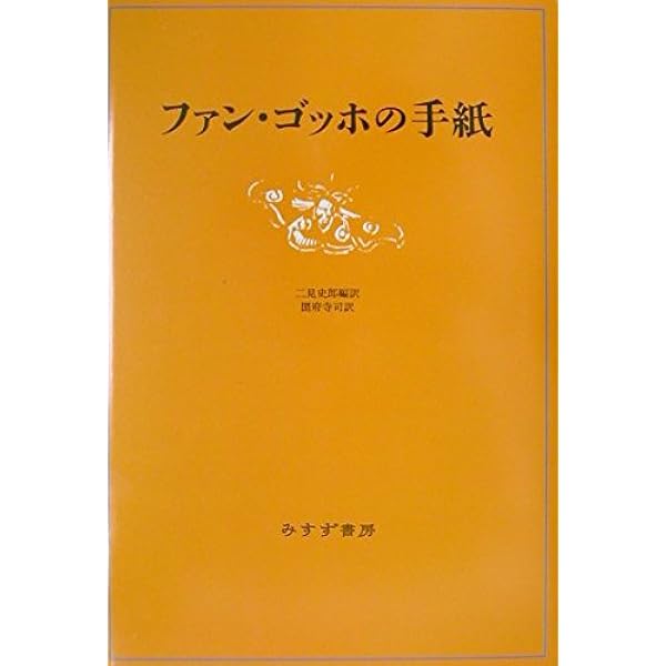 ファン・ゴッホの生涯 上 | ネイフ,スティーヴン, スミス