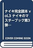 ナイキ完全読本 (vol.3) (Sony Magazines Deluxe)