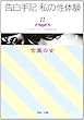 告白手記・私の性体験〈11〉含羞の女 (河出i文庫)