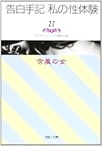 告白手記・私の性体験〈11〉含羞の女 (河出i文庫)