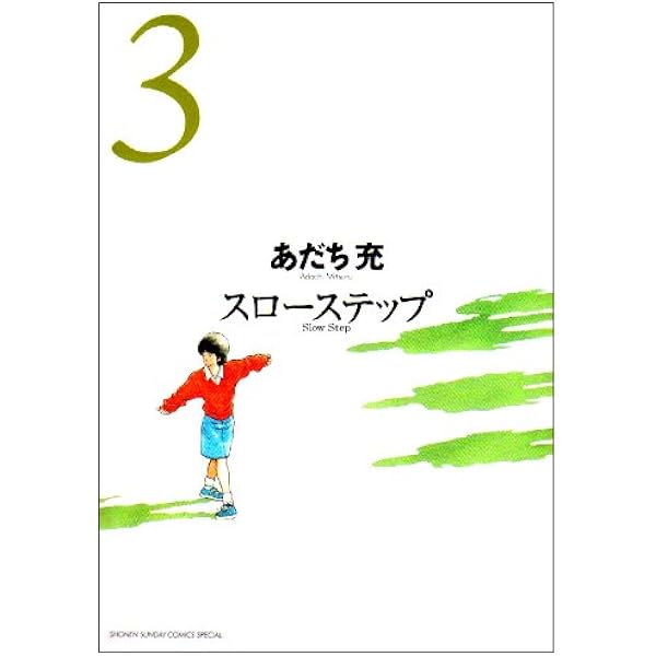 Amazon.co.jp: スローステップ 新装版 1 (少年サンデーコミックス